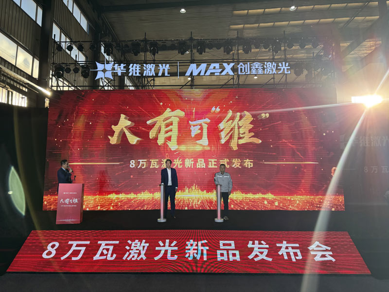 ku酷游官网沈阳华维激光公布东北地域首台8万瓦激光切割机(图1)